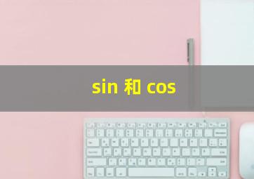 sin 和 cos